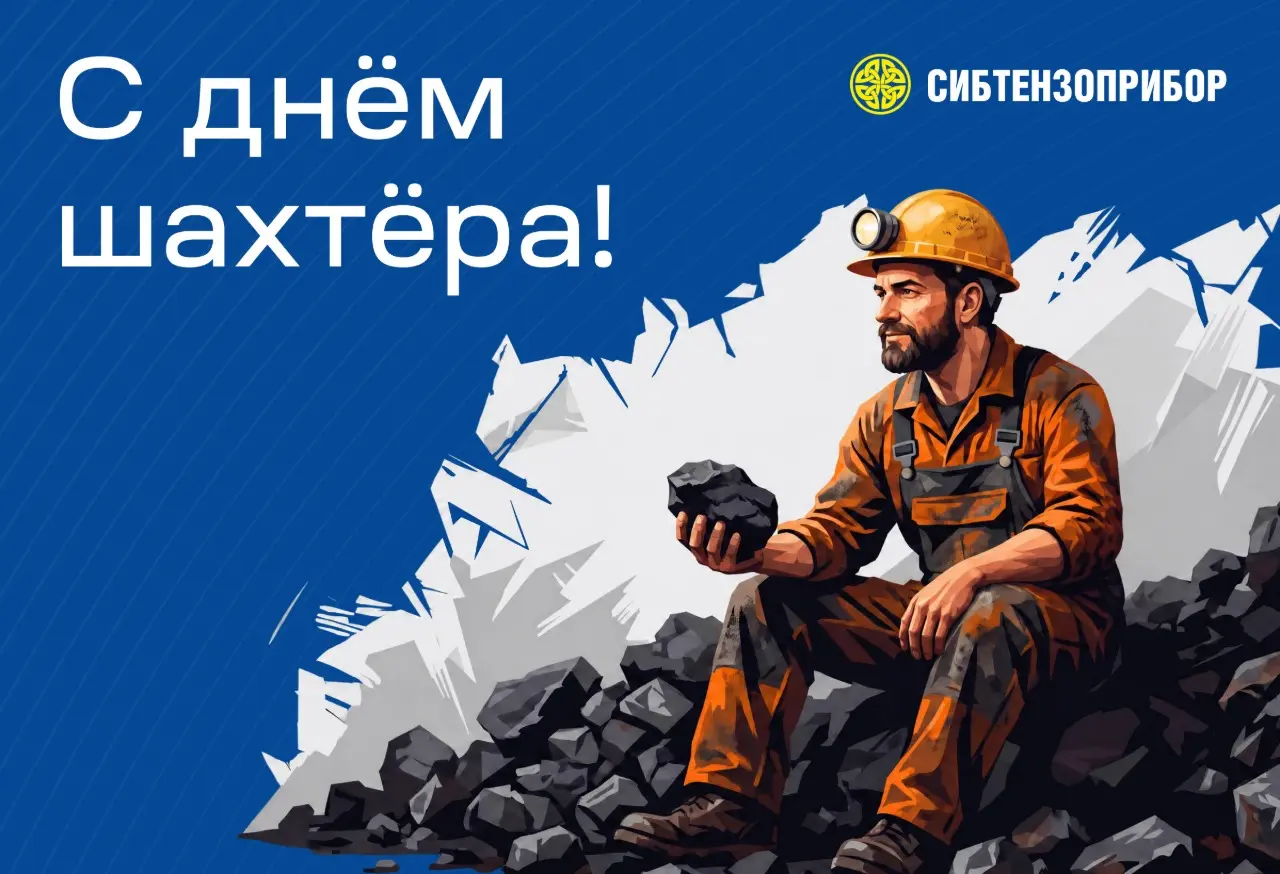 С Днем шахтера! Поздравление от ООО УК «СИБТЕНЗОПРИБОР» С Днем шахтера! Поздравление от ООО УК «СИБТЕНЗОПРИБОР» изображение